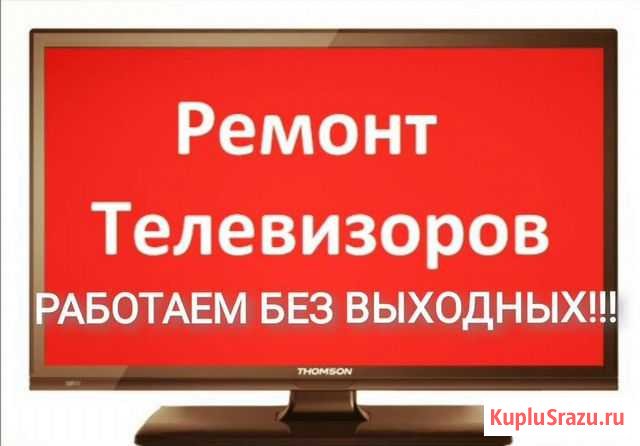 Ремонт телевизоров, ремонт подсветки 24/7 Барнаул - изображение 1