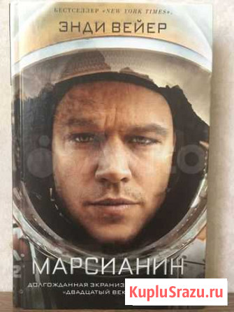 Энди Вейер Марсианин Красногорск - изображение 1