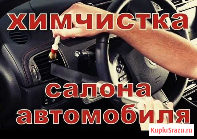 Химчистка Ардатов - изображение 1