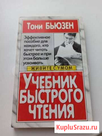 Учебник быстрого чтения Бьюзен Кстово - изображение 1