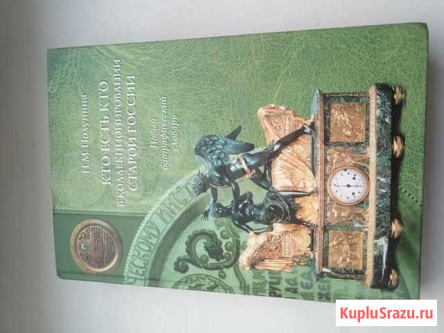 Книга Коллекционирование в старой России Тула - изображение 1