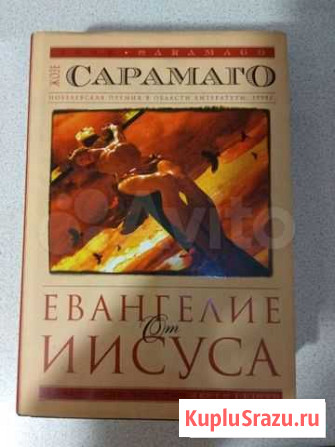 Книга Евангелие от Иисуса Жозе Сарамаго Тверь - изображение 1