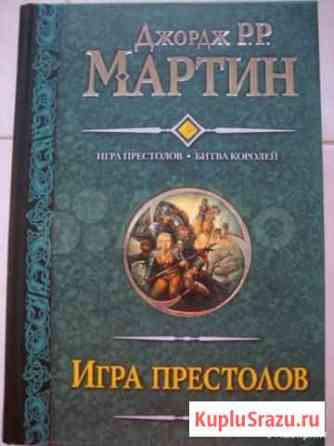 Дж.Мартин Игра престолов. Буря мечей Новочеркасск