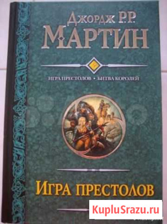 Дж.Мартин Игра престолов. Буря мечей Новочеркасск - изображение 1