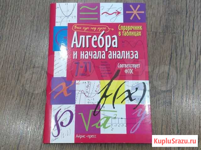 Алгебра справочник Казань - изображение 1