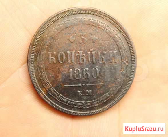 Продам монету 3 копейки 1860 г. ем. Александр II Тюмень - изображение 1