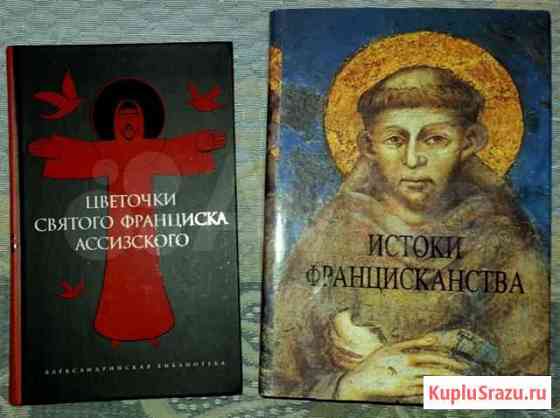 Книги о Св. Франциске и Францисканстве Кемерово