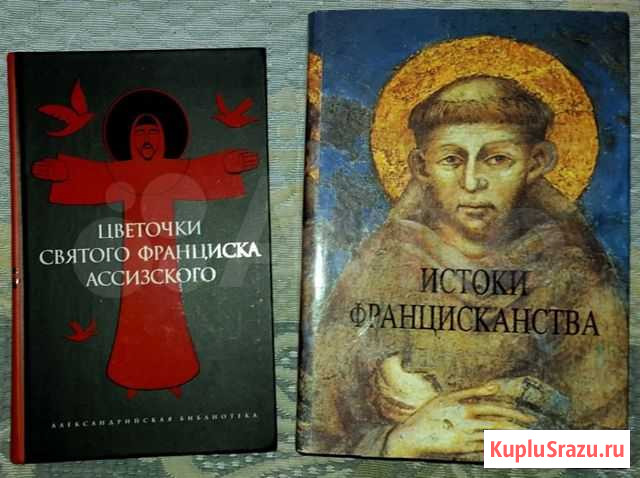 Книги о Св. Франциске и Францисканстве Кемерово - изображение 1