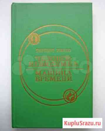 Герберт Уэллс. Человек-невидимка. Машина времени Омск