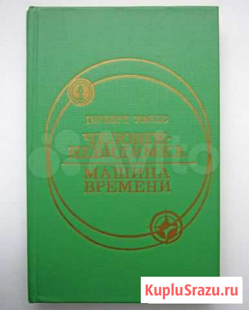 Герберт Уэллс. Человек-невидимка. Машина времени Омск - изображение 1