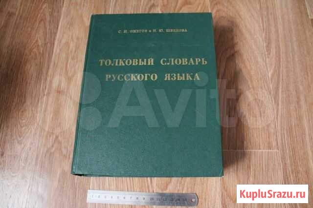 Толковый словарь русского языка. С.Ожегов Калуга - изображение 1