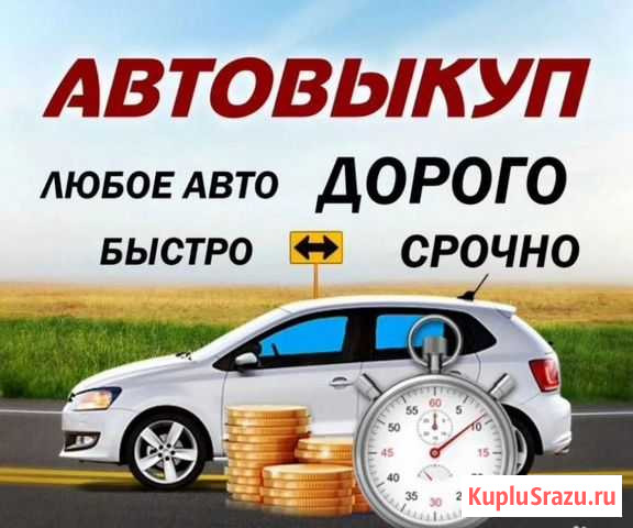 Быстрый срочный выкуп авто в любом состояние Липецк - изображение 1