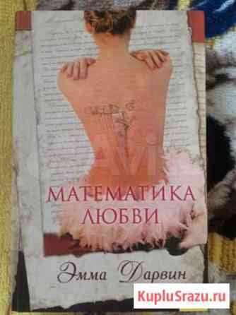 Книга Эмма Дарвин Математика любви Симферополь