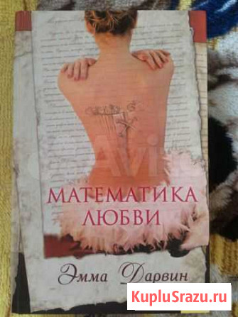 Книга Эмма Дарвин Математика любви Симферополь - изображение 1