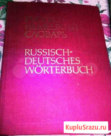 Русско-немецкий словарь Ярославль - изображение 1
