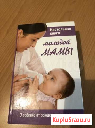 Настольная книга молодой мамы Пермь - изображение 1