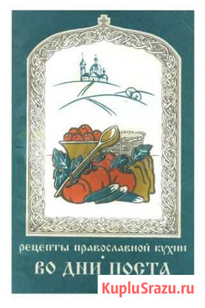 Продам книгу Рецепты православной кухни. Иваново - изображение 1