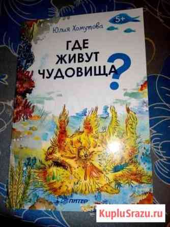 Где живут чудовища Волгоград
