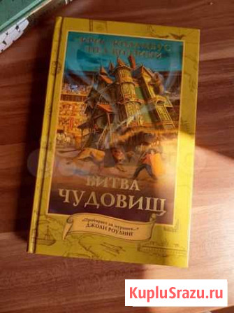 Битва чудовищ Джоан Роулинг Пермь - изображение 1