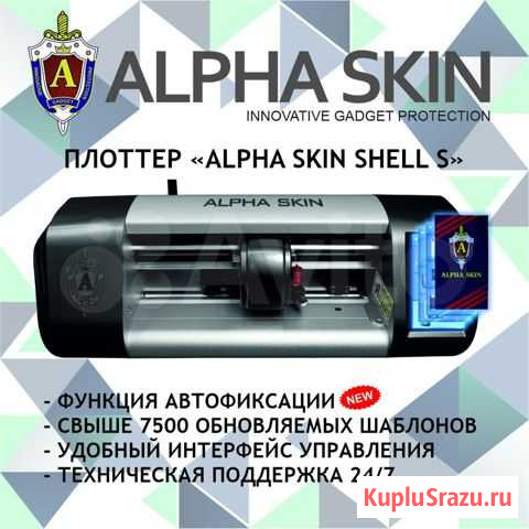 Плоттер Альфа Скин Грозный - изображение 1