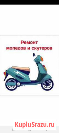 Ремонт скутеров Карабаново - изображение 1