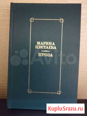 Книга Марина Цветаева. Проза Петрозаводск - изображение 1