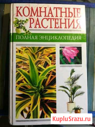Книга Комнатные растения Белгород - изображение 1