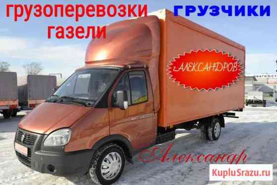 Грузоперевозки-Газели-Грузчики г.Александров Александров