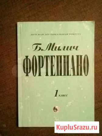 Милич Фортепиано 1 класс Краснодар - изображение 1