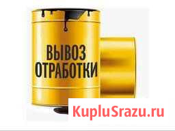 Вывезу отработанные масла Благовещенск - изображение 1