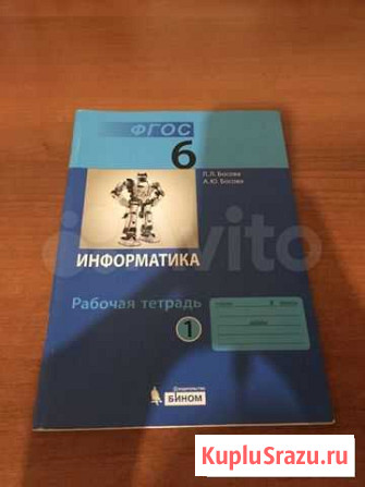 Рабочая тетрадь по информатике за 6 класс, 1 часть Саратов - изображение 1