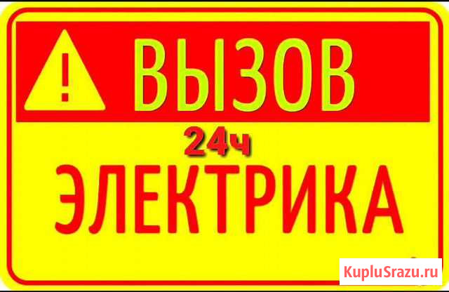 Э Л Е К Т Р И К (круглосуточно) Ноябрьск - изображение 1