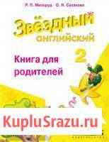 Английский язык. 2 класс. Книга для родителей Екатеринбург