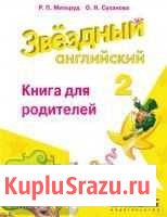 Английский язык. 2 класс. Книга для родителей Екатеринбург - изображение 1
