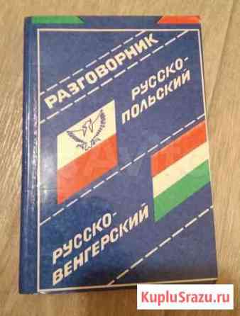 Русско-польский, русско-венгерский разговорник Воронеж