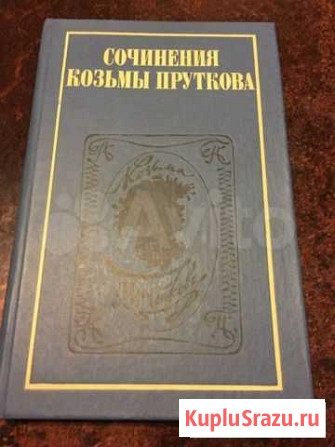 Книга «сочинения Козьмы Пруткова» Елец - изображение 1