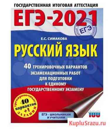 Егэ 2021 Русский язык (Симакова) Уфа