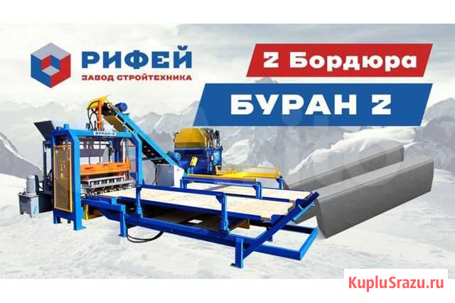 Вибропресс Рифей-Буран-2А с смесителем и лентой Краснодар - изображение 1