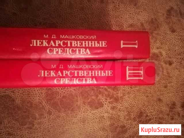 Лекарственные средства 2 тома Уфа - изображение 1