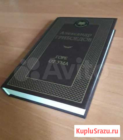 Книга Горе от ума. А. Грибоедов новая Симферополь - изображение 1