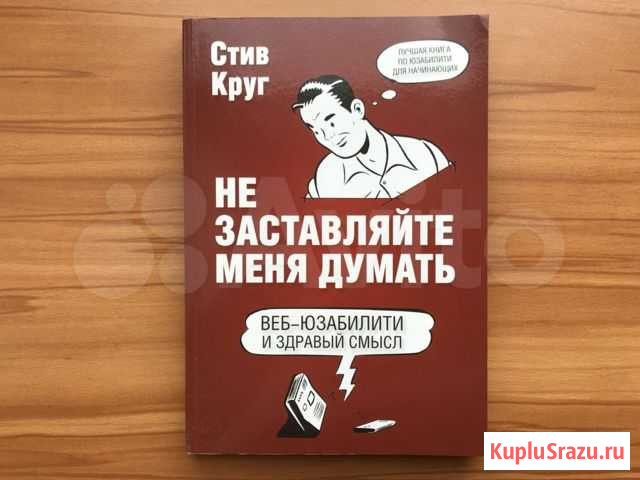 Стив Круг «Не заставляйте меня думать» Мурманск - изображение 1