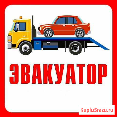 Эвакуатор сдвижная платформа. Любые расстояния Свободный - изображение 1