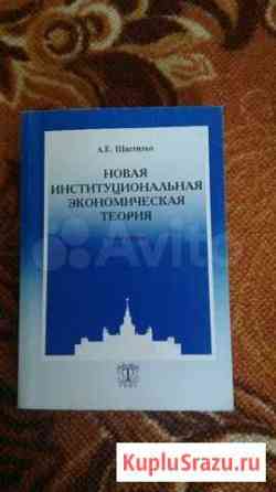 А.Е.Шаститко Новая институционал.эконом.теория Севастополь