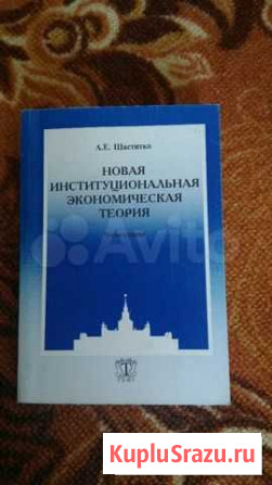 А.Е.Шаститко Новая институционал.эконом.теория Севастополь - изображение 1
