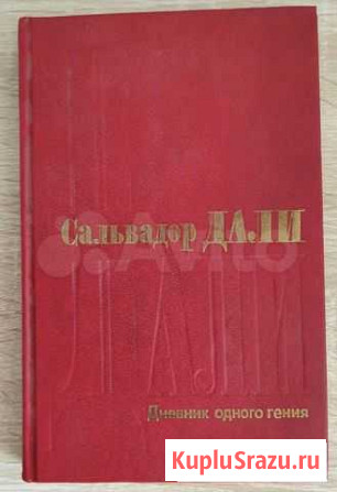 Дневник одного гения (Сальвадор Дали) Ульяновск - изображение 1