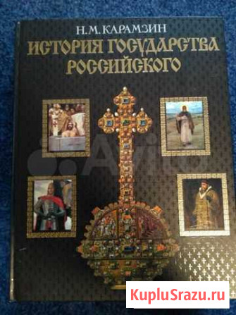 История Государства Российского, Карамзин Сургут - изображение 1