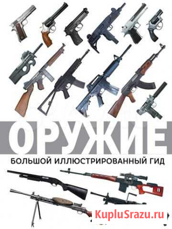 Оружие. Большой иллюстрированный гид Казань - изображение 1
