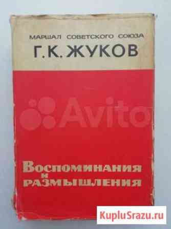 Книга Маршал Жуков Воспоминания и размышления 1970 Феодосия