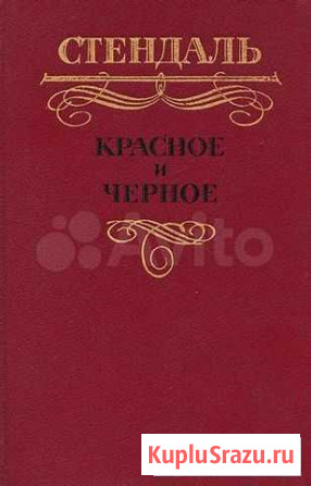 Красное и черное Стендаль Дедовск - изображение 1
