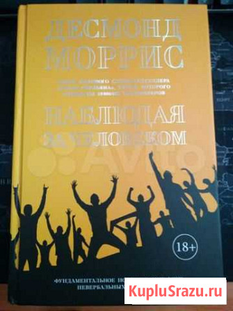 Десмонд Моррис Наблюдая за человеком Казань - изображение 1